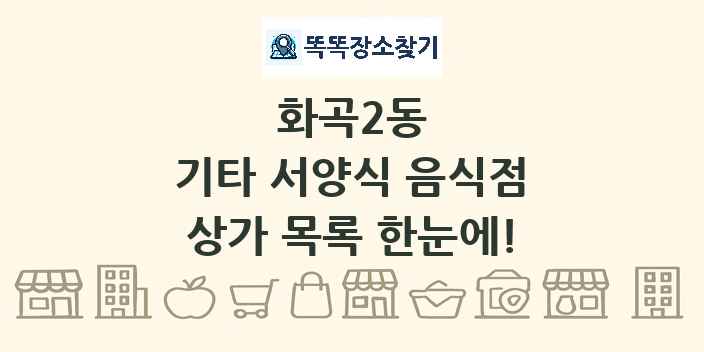 화곡2동 기타 서양식 음식점 상가 목록 및 정보