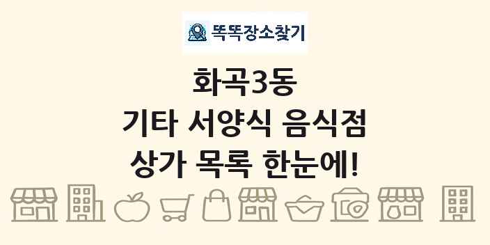 화곡3동 기타 서양식 음식점 상가 목록 및 정보