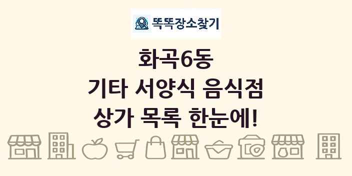 화곡6동 기타 서양식 음식점 상가 목록 및 정보