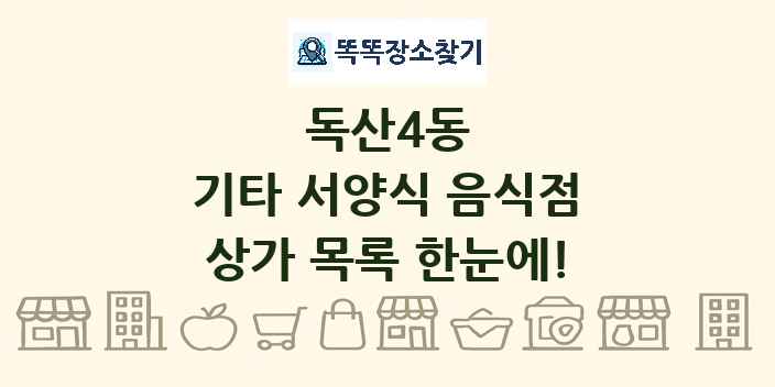 독산4동 기타 서양식 음식점 상가 목록 및 정보