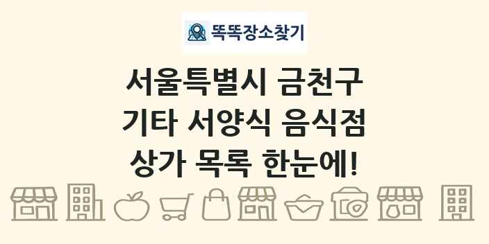 서울특별시 금천구 기타 서양식 음식점 상가 목록 및 정보