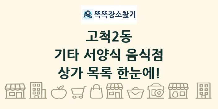 고척2동 기타 서양식 음식점 상가 목록 및 정보