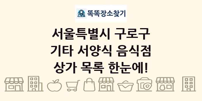 서울특별시 구로구 기타 서양식 음식점 상가 목록 및 정보