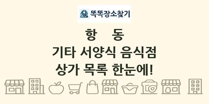 항동 기타 서양식 음식점 상가 목록 및 정보