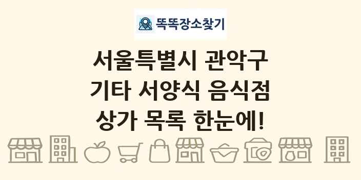 서울특별시 관악구 기타 서양식 음식점 상가 목록 및 정보