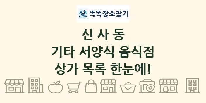 신사동 기타 서양식 음식점 상가 목록 및 정보