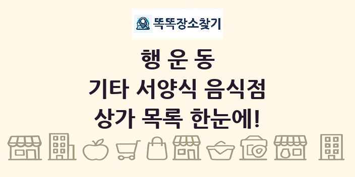 행운동 기타 서양식 음식점 상가 목록 및 정보