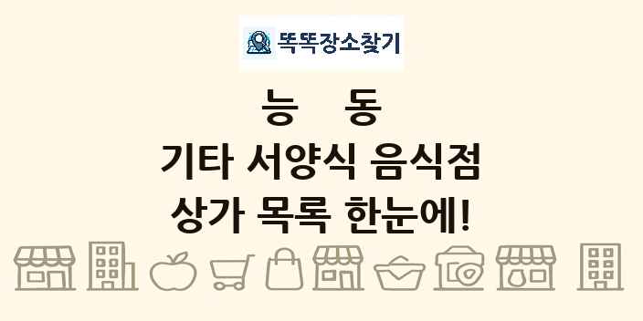능동 기타 서양식 음식점 상가 목록 및 정보