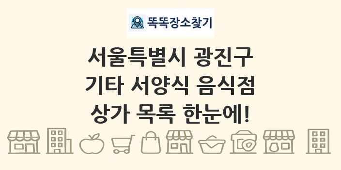 서울특별시 광진구 기타 서양식 음식점 상가 목록 및 정보