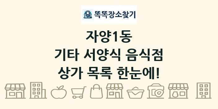 자양1동 기타 서양식 음식점 상가 목록 및 정보