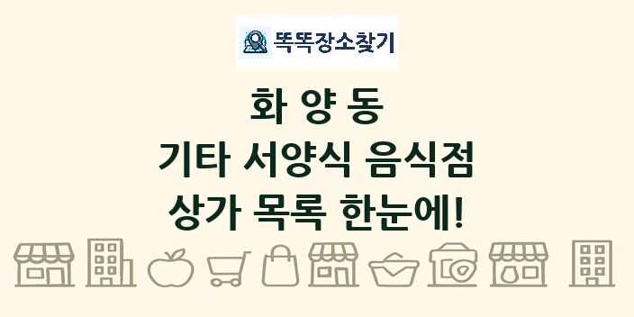 화양동 기타 서양식 음식점 상가 목록 및 정보