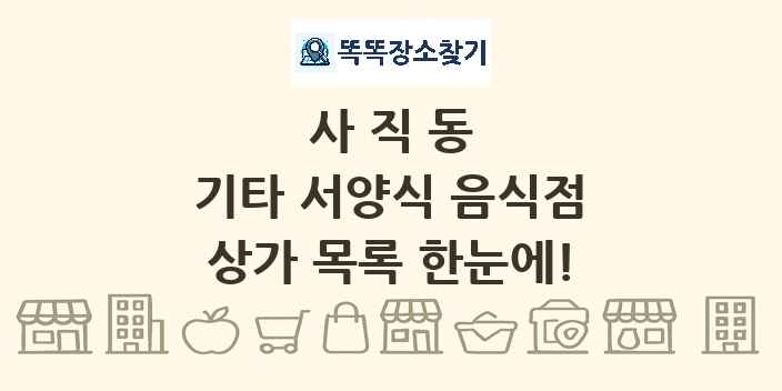 사직동 기타 서양식 음식점 상가 목록 및 정보