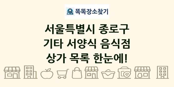 서울특별시 종로구 기타 서양식 음식점 상가 목록 및 정보
