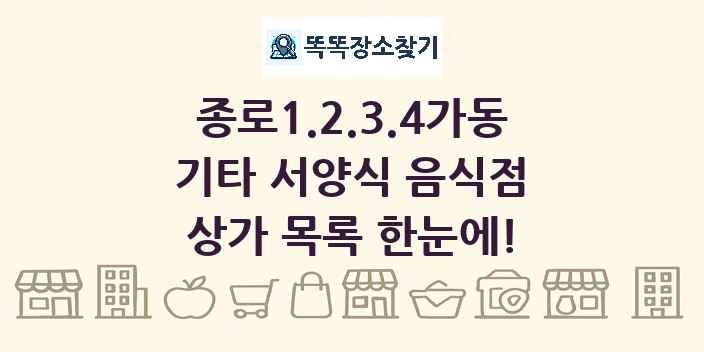 종로1.2.3.4가동 기타 서양식 음식점 상가 목록 및 정보