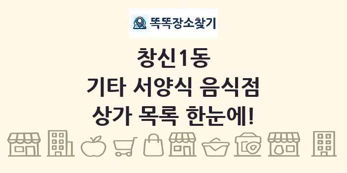 창신1동 기타 서양식 음식점 상가 목록 및 정보