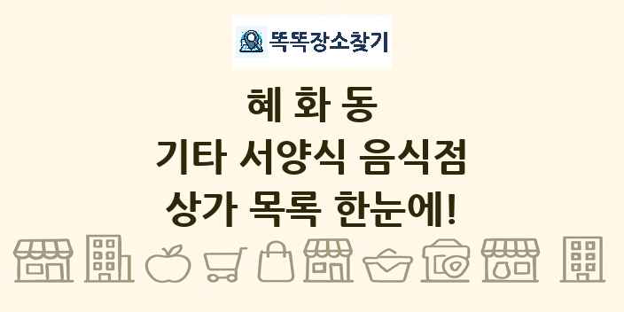 혜화동 기타 서양식 음식점 상가 목록 및 정보