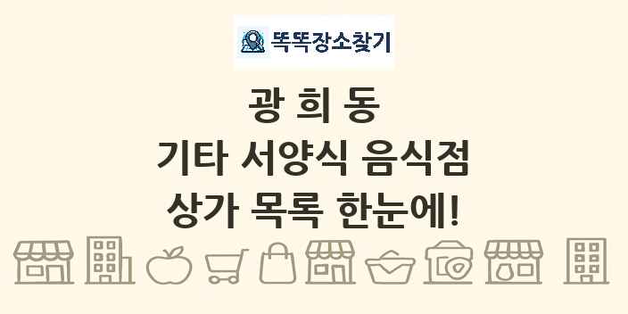 광희동 기타 서양식 음식점 상가 목록 및 정보