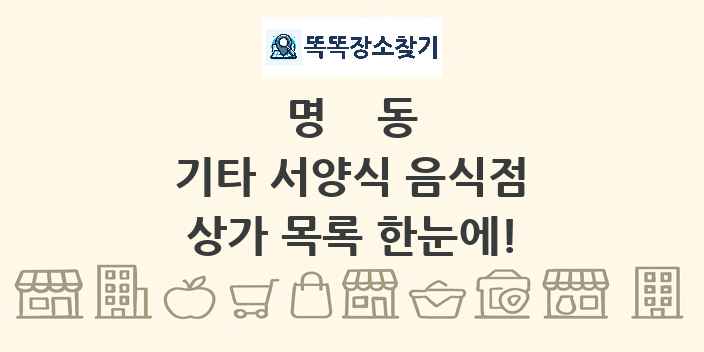 명동 기타 서양식 음식점 상가 목록 및 정보