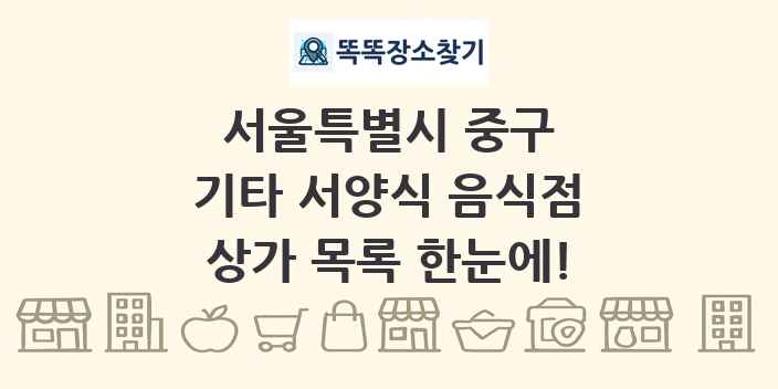 서울특별시 중구 기타 서양식 음식점 상가 목록 및 정보