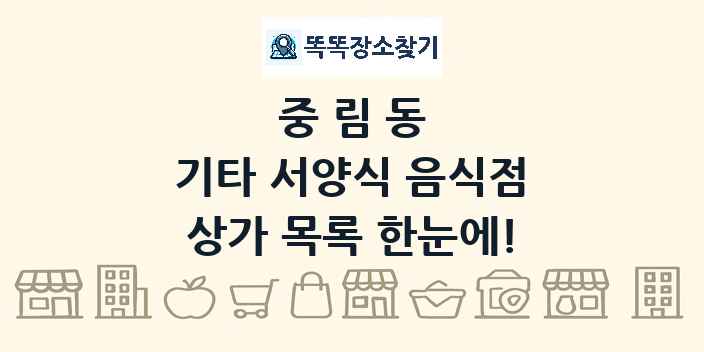 중림동 기타 서양식 음식점 상가 목록 및 정보