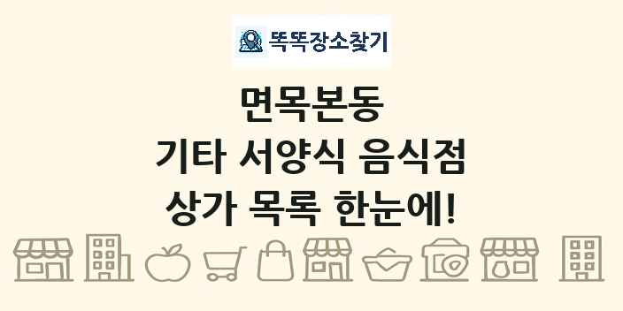 면목본동 기타 서양식 음식점 상가 목록 및 정보