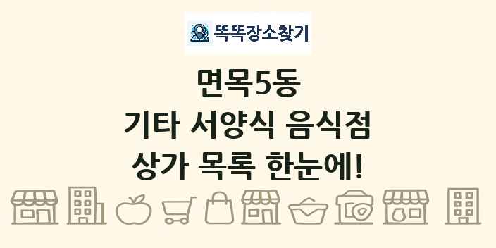 면목5동 기타 서양식 음식점 상가 목록 및 정보