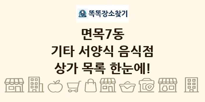 면목7동 기타 서양식 음식점 상가 목록 및 정보