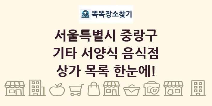 서울특별시 중랑구 기타 서양식 음식점 상가 목록 및 정보