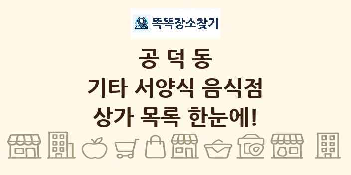 공덕동 기타 서양식 음식점 상가 목록 및 정보
