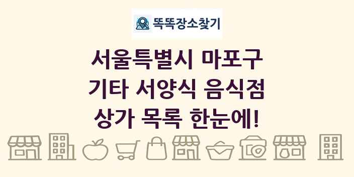 서울특별시 마포구 기타 서양식 음식점 상가 목록 및 정보