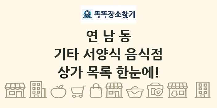 연남동 기타 서양식 음식점 상가 목록 및 정보