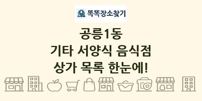 공릉1동 기타 서양식 음식점 상가 목록 및 정보