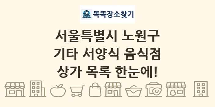 서울특별시 노원구 기타 서양식 음식점 상가 목록 및 정보