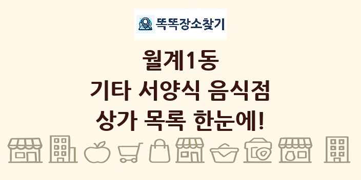 월계1동 기타 서양식 음식점 상가 목록 및 정보