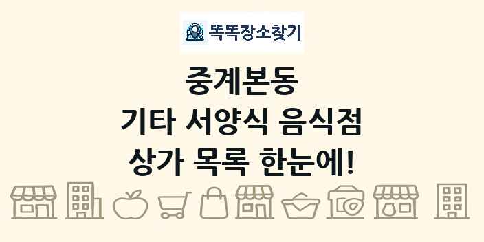 중계본동 기타 서양식 음식점 상가 목록 및 정보