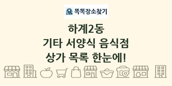 하계2동 기타 서양식 음식점 상가 목록 및 정보