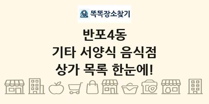반포4동 기타 서양식 음식점 상가 목록 및 정보