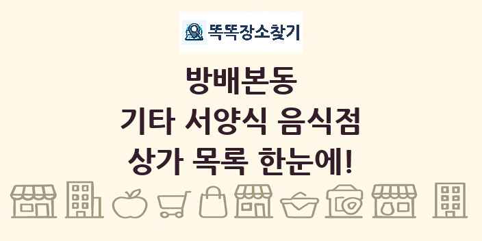 방배본동 기타 서양식 음식점 상가 목록 및 정보