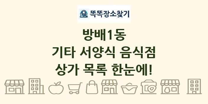 방배1동 기타 서양식 음식점 상가 목록 및 정보