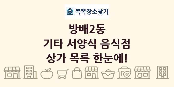 방배2동 기타 서양식 음식점 상가 목록 및 정보