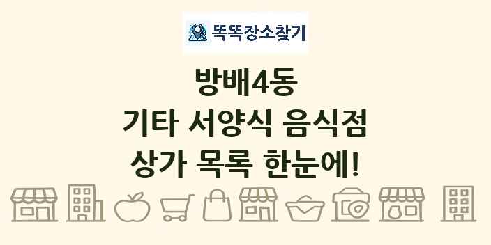 방배4동 기타 서양식 음식점 상가 목록 및 정보