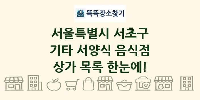 서울특별시 서초구 기타 서양식 음식점 상가 목록 및 정보