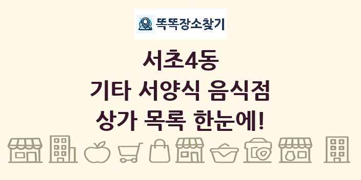 서초4동 기타 서양식 음식점 상가 목록 및 정보
