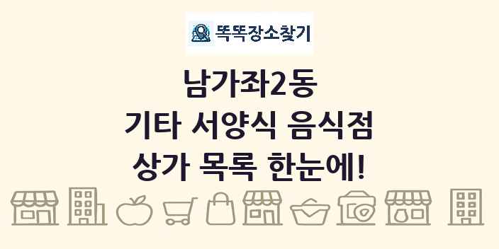 남가좌2동 기타 서양식 음식점 상가 목록 및 정보
