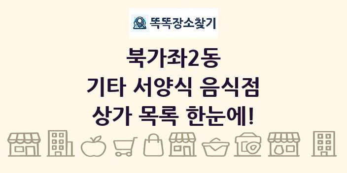 북가좌2동 기타 서양식 음식점 상가 목록 및 정보