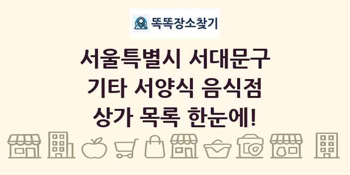 서울특별시 서대문구 기타 서양식 음식점 상가 목록 및 정보