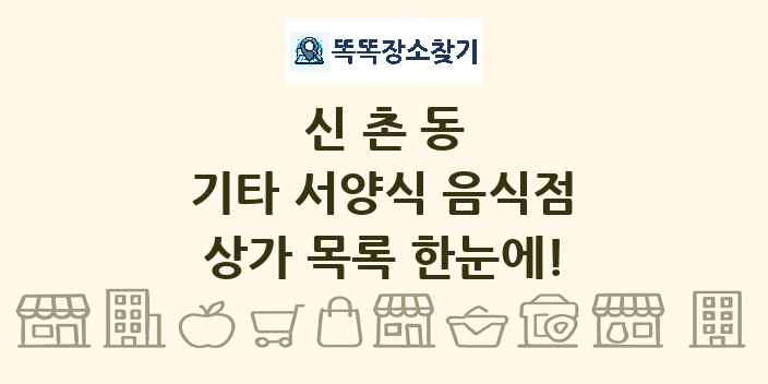 신촌동 기타 서양식 음식점 상가 목록 및 정보