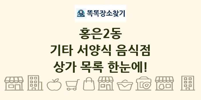 홍은2동 기타 서양식 음식점 상가 목록 및 정보
