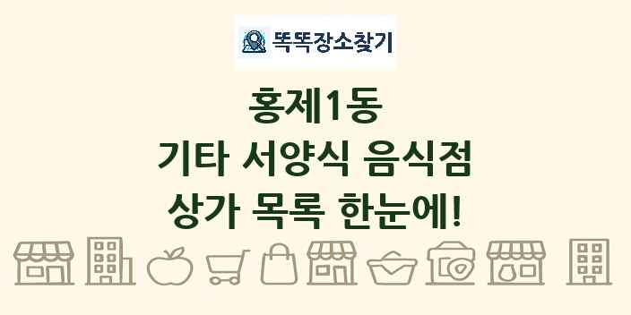 홍제1동 기타 서양식 음식점 상가 목록 및 정보