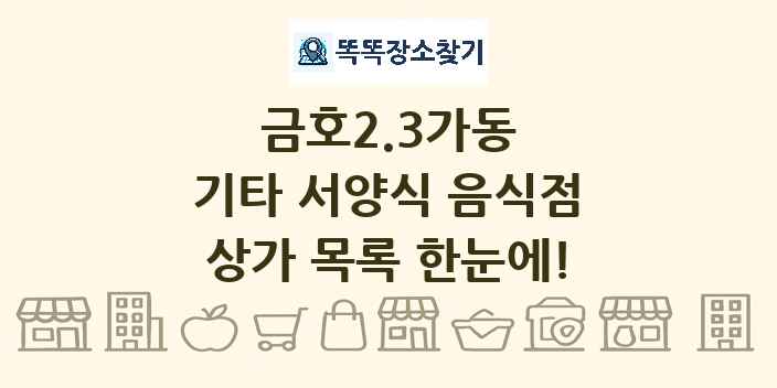 금호2.3가동 기타 서양식 음식점 상가 목록 및 정보